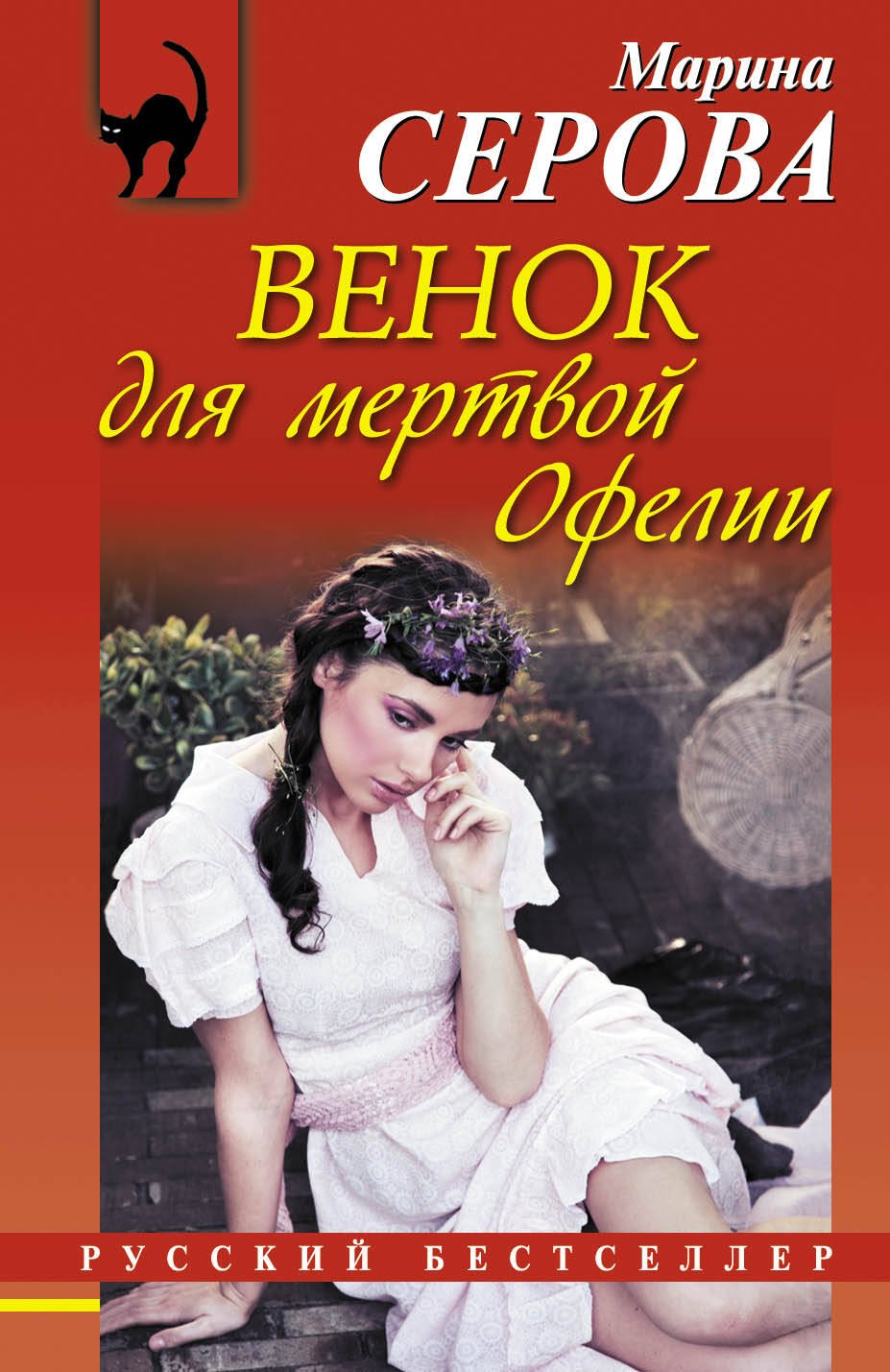 

Венок для мертвой Офелии