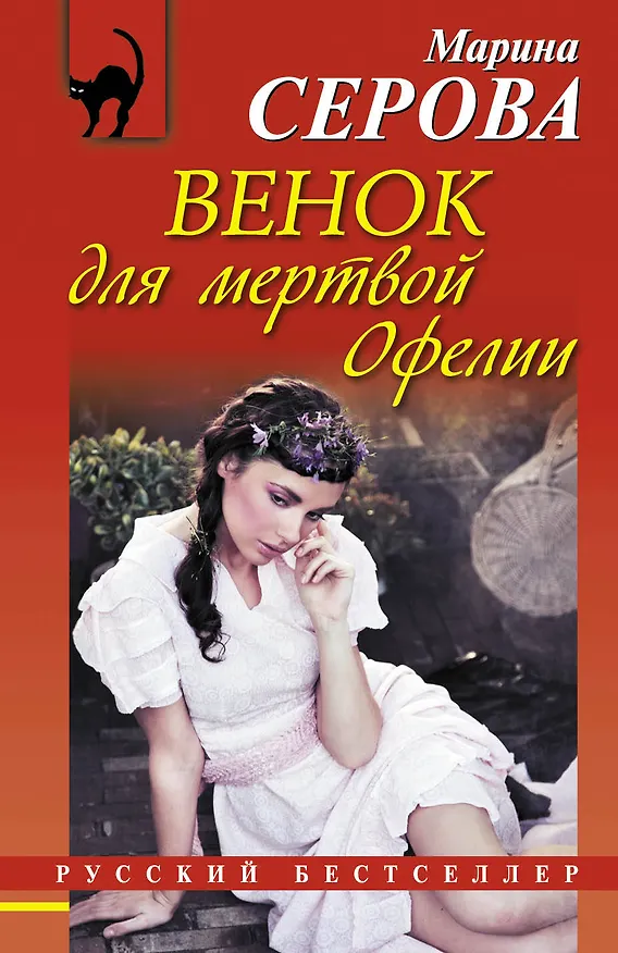 Книга Венок для мертвой Офелии (Марина Серова) — 1