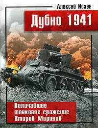 Дубно 1941. Величайшее танковое сражение Второй мировой — 2189906 — 1