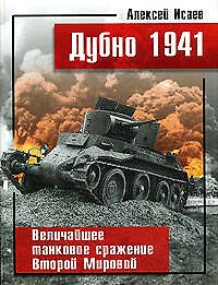 Книга Дубно 1941. Величайшее танковое сражение Второй мировой (Алексей Исаев) — 1