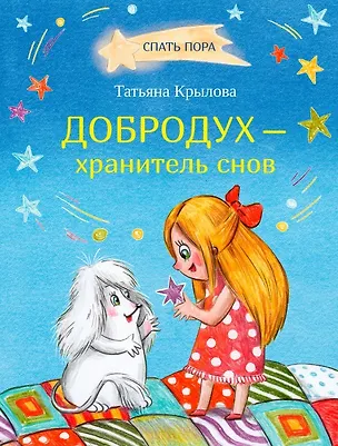 Книга Добродух - хранитель снов (Татьяна Крылова)