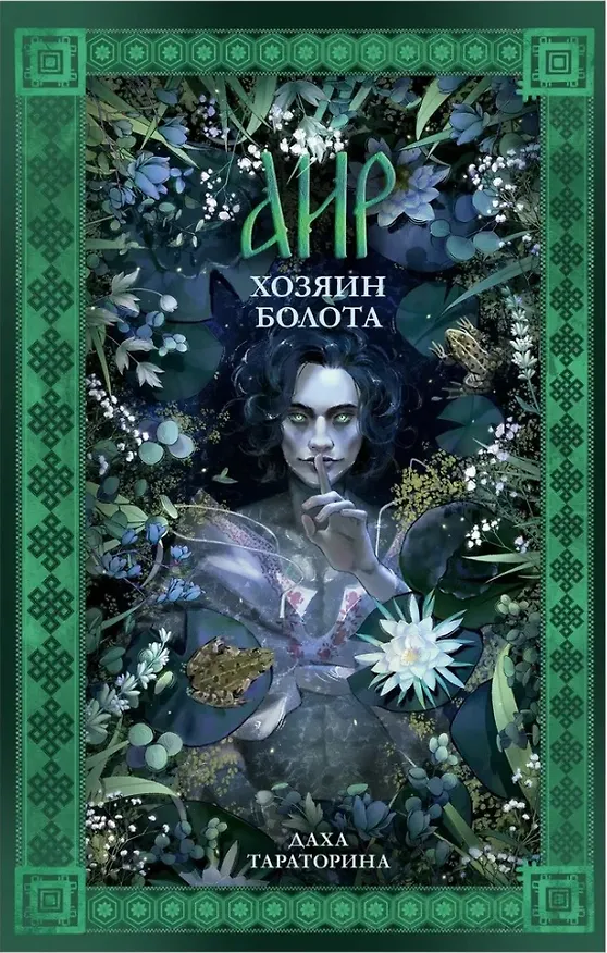 Книга Аир. Хозяин болота (Даха Тараторина) — 1