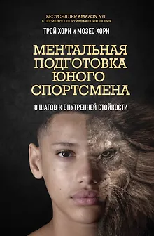 Ментальная подготовка юного спортсмена. 8 шагов к внутренней стойкости
