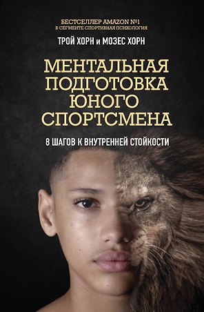 Ментальная подготовка юного спортсмена. 8 шагов к внутренней стойкости