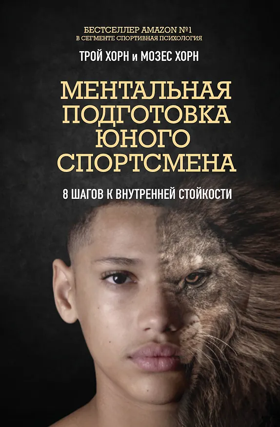 Книга Ментальная подготовка юного спортсмена. 8 шагов к внутренней стойкости (Трой Хорн, Мозес Хорн) — 1