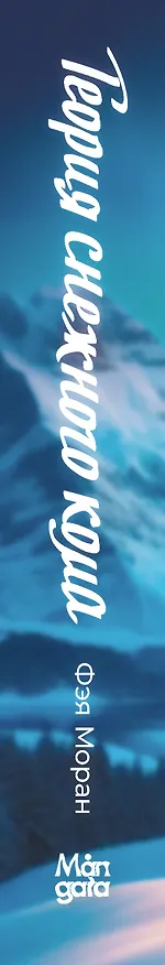 Книга Теория снежного кома (Фэя Моран) — 4