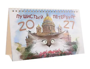 Календарь 2027г 215*130 СПб "Чувиляева. Пушистый Петербург" настольный, домик