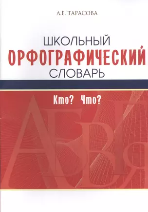 Школьный орфографический словарь. Кто? Что? — 2588795 — 1