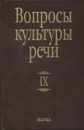 Вопросы культуры речи Вып.9 — 2650188 — 1