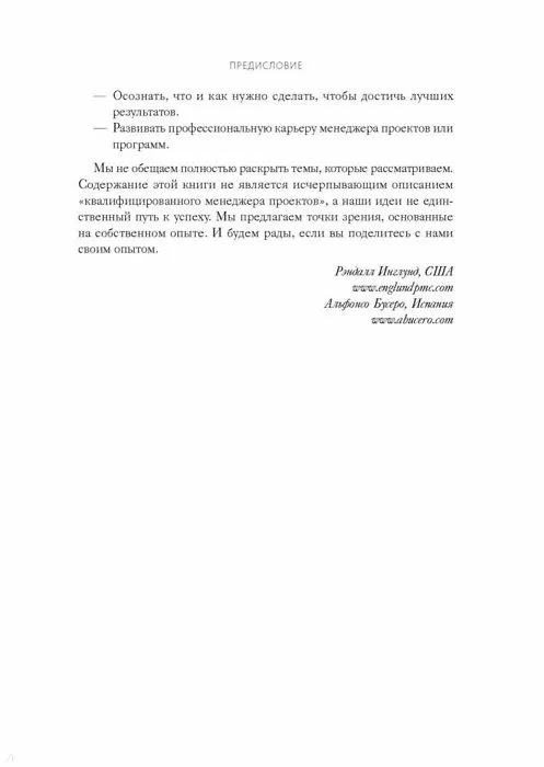 Книга Руководитель проектов. Все навыки, необходимые для работы (Рэндалл Инглунд, Альфонсо Бусеро) — 17