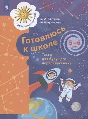 Готовлюсь к школе. Тесты для детей 5-6 лет — 2885410 — 1