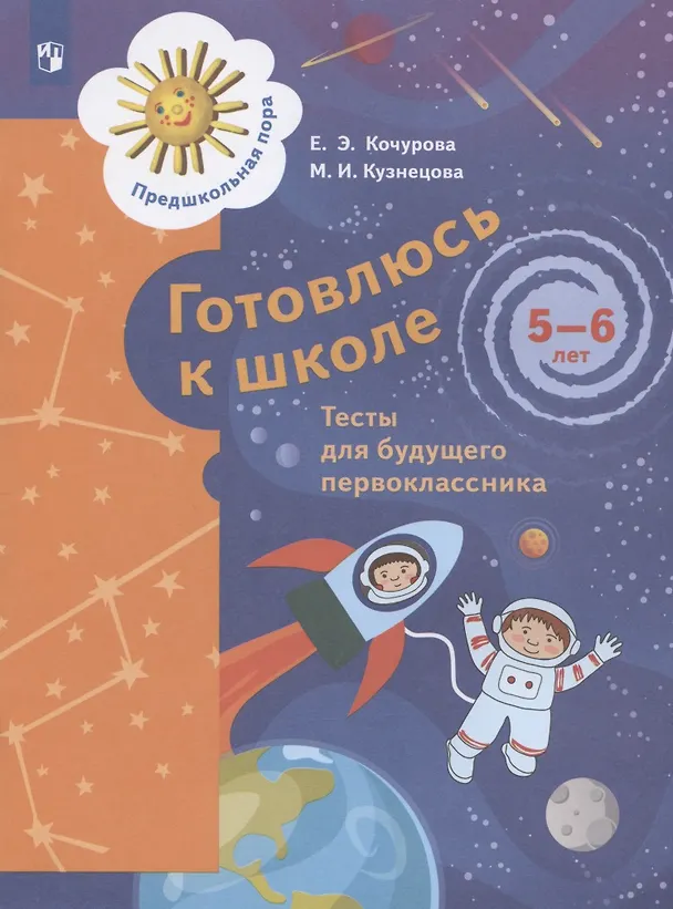 Книга Готовлюсь к школе. Тесты для детей 5-6 лет () — 1
