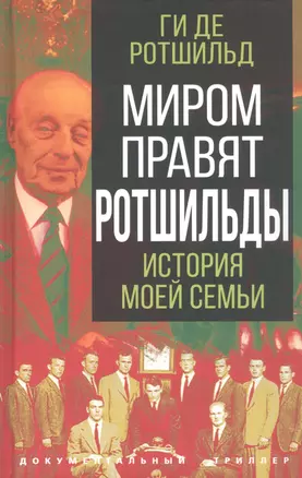 Миром правят Ротшильды. История моей семьи — 2933324 — 1