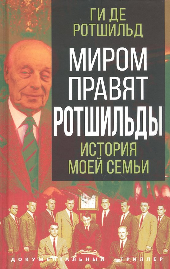 Книга Миром правят Ротшильды. История моей семьи (Ги де Ротшильд) — 1