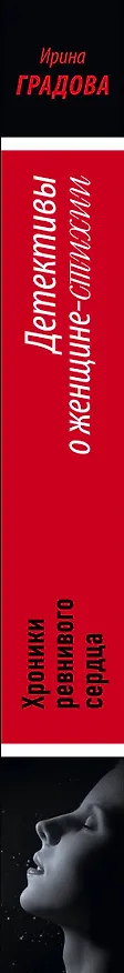 Книга Хроники ревнивого сердца: роман (Ирина Градова) — 3