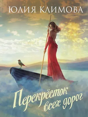 Книга Перекресток всех дорог (Юлия Климова)