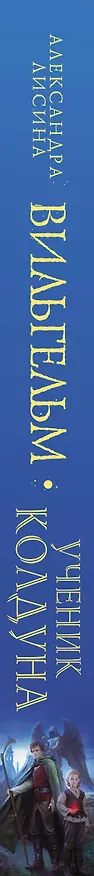 Книга Вильгельм. Ученик колдуна (Александра Лисина) — 3
