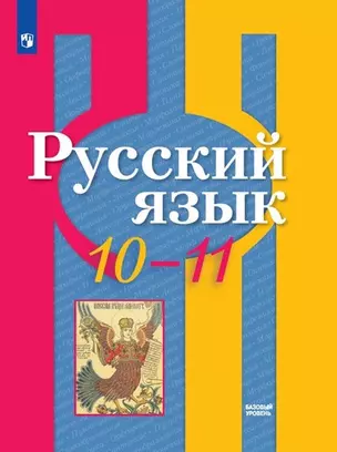 Русский язык. 10-11 классы. Базовый уровень: учебник для общеобразовательных организаций — 360873 — 1