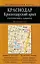 Автомобильная карта: Краснодарский край, Республика Адыгея 1:500 000, Краснодар 1:25 000 — 1899421 — 2