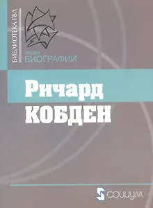 Ричард Кобден