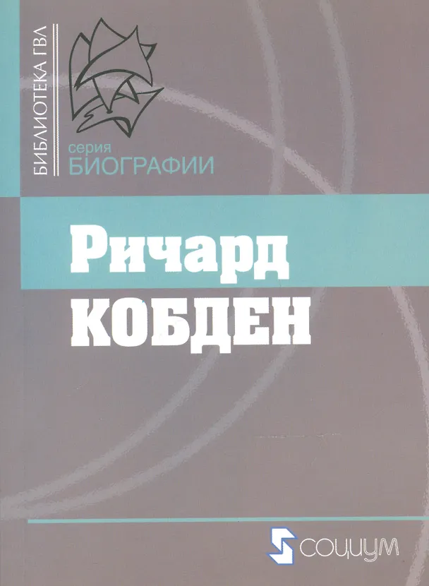 Книга Ричард Кобден () — 1