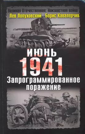 Июнь. 1941 год. Запрограммированное поражение — 2236454 — 1