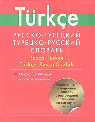 Русско-турецкий. Турецко-русский словарь: Ок. 30 000 слов и словосочетаний — 2344689 — 1