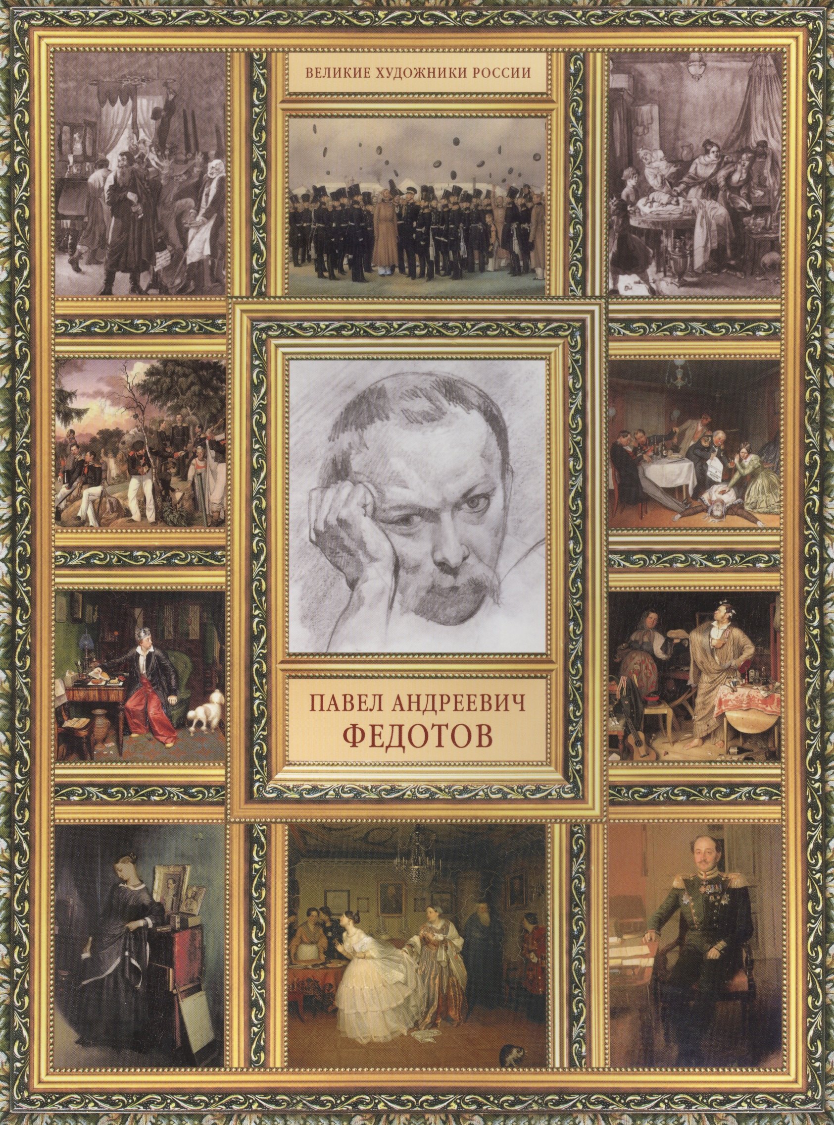 

П.А. Федотов. (История русской живописи в 20 книгах)