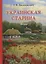 Украинская старина — 2635594 — 1