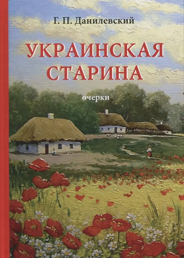 Книга Украинская старина (Григорий Данилевский) — 1