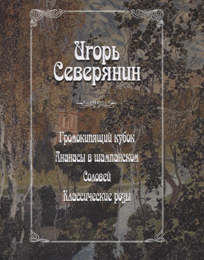 

Громокипящий кубок. Ананасы в шампанском. Соловей. Классические розы