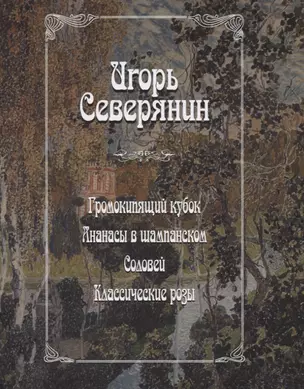 Громокипящий кубок. Ананасы в шампанском. Соловей. Классические розы — 2637741 — 1