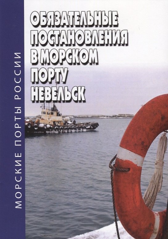 Книга Обязательные постановления в морском порту Невельск () — 1