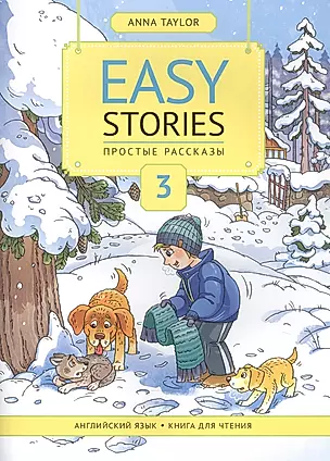Easy Stories / Простые рассказы. Английский язык. Книга для чтения 3. Учебное пособие — 2833587 — 1