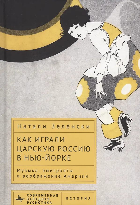 Книга Как играли царскую Россию в Нью-Йорке Музыка, эмигранты и воображение Америки (Натали Зеленски) — 1