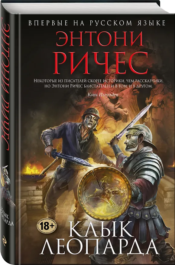 Книга Клык леопарда (Энтони Ричес) — 4