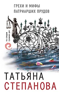Грехи и мифы Патриарших прудов