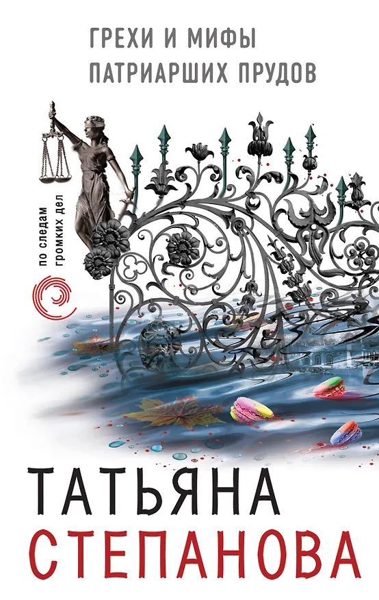 Книга Грехи и мифы Патриарших прудов (Татьяна Степанова) — 1
