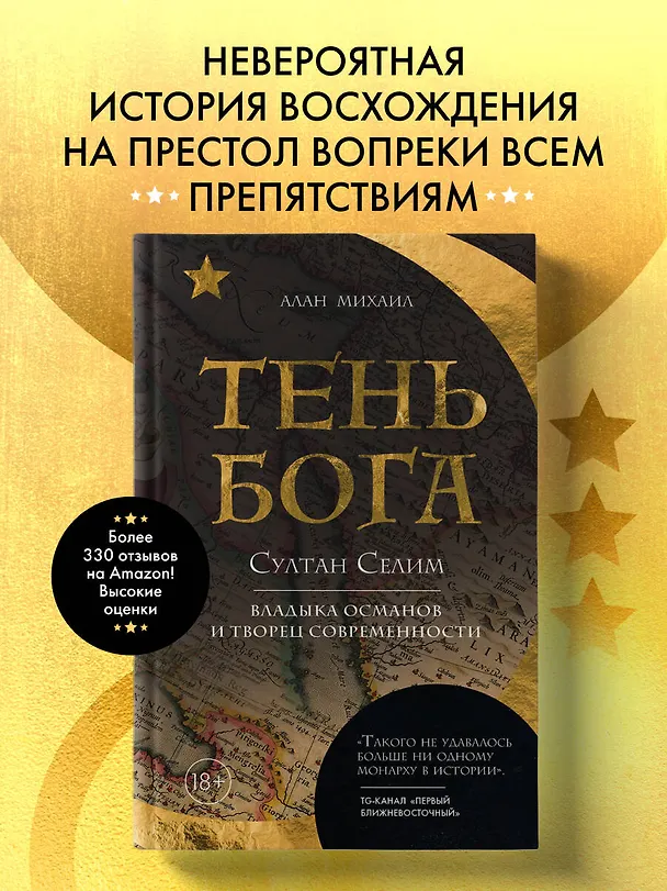 Книга Тень Бога. Султан Селим. Владыка Османской империи и творец современного мира (Алан Михаил) — 5