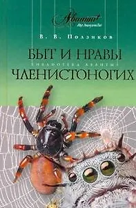 Быт и нравы членистоногих