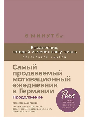 Книга Блокнот. Ежедневник 6 минут PURE. Ежедневник, который изменит вашу жизнь, продолжение. А5, 304 страницы (Доминик Спенст)