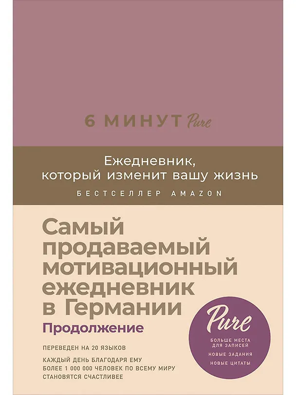 Книга Блокнот. Ежедневник 6 минут PURE. Ежедневник, который изменит вашу жизнь, продолжение. А5, 304 страницы (Доминик Спенст) — 1