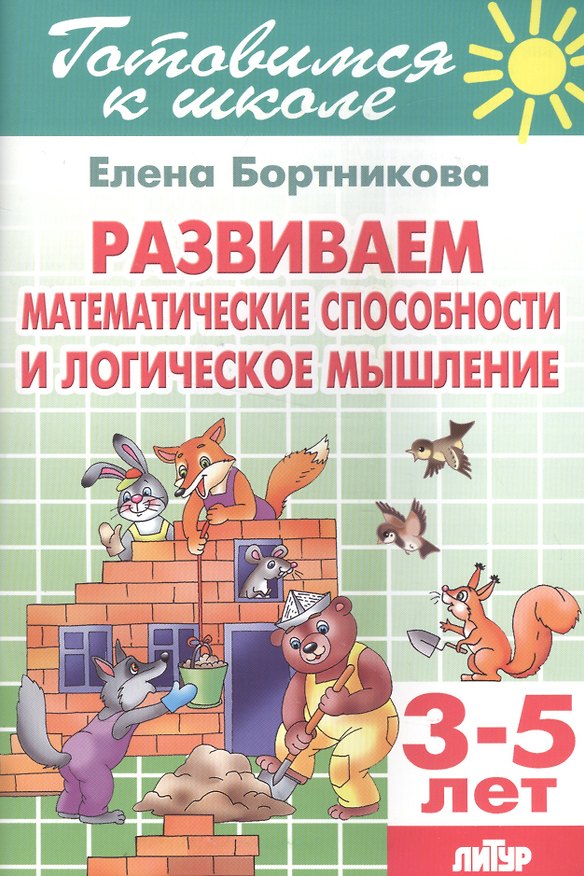 Книга 3-5 л.Готов.к школе.Развиваем математические способности и логическое мышление (Елена Бортникова) — 1