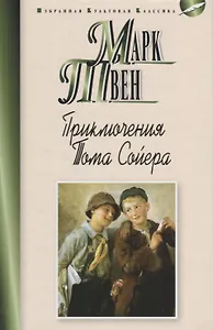 Приключения Тома Сойера