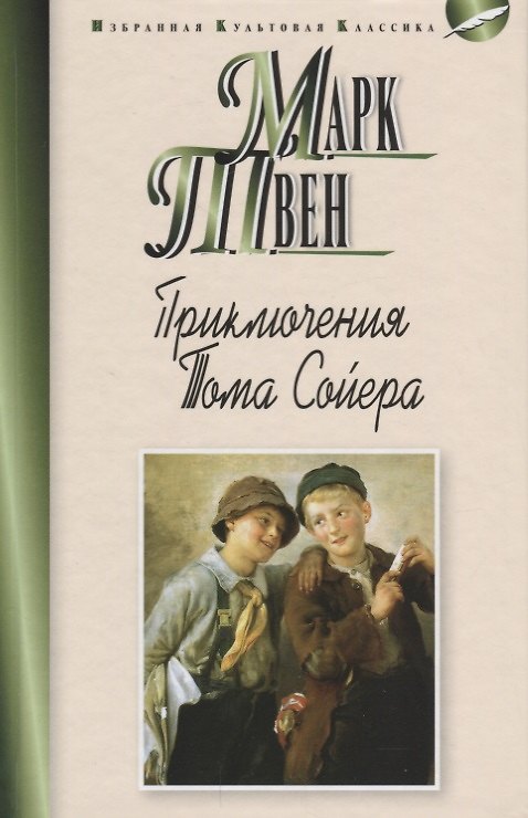 Книга Приключения Тома Сойера (Марк Твен) — 1