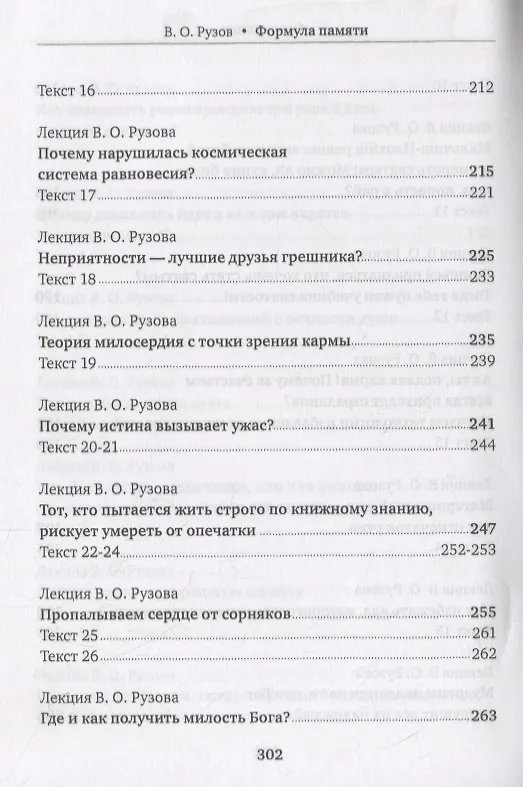 Книга Формула памяти. Сборник лекций (Вячеслав Рузов) — 6