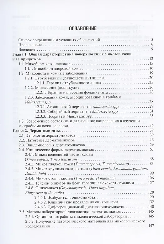 Книга Микозы кожи и ногтей (Константин Разнатовский) — 2