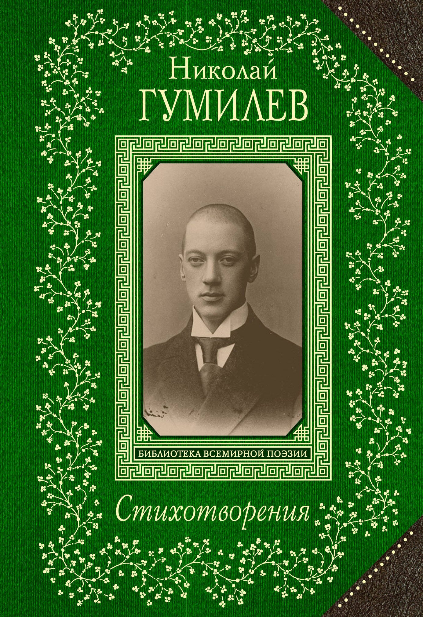 

Стихотворения/Гумилев