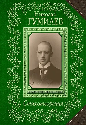 Книга Стихотворения/Гумилев (Николай Гумилев)