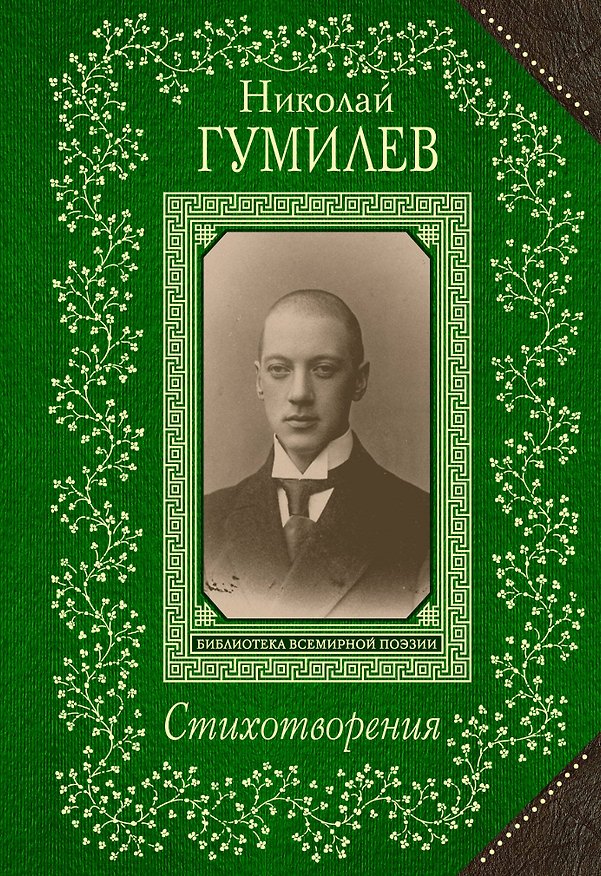 Книга Стихотворения/Гумилев (Николай Гумилев) — 1